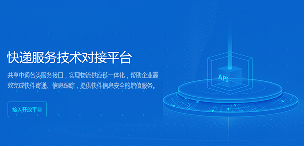 中通快递技术对接
