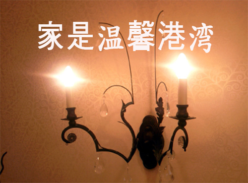 温馨港湾 温馨港湾