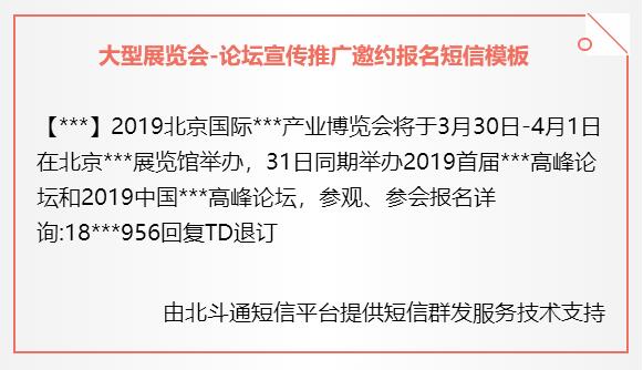 大型展览会-论坛宣传推广邀约报名短信模板