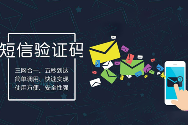 短信验证码